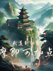 观摩即可加点! 梧桐树下的莽汉