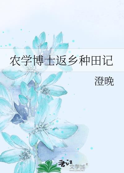 农学博士穿越古代种田