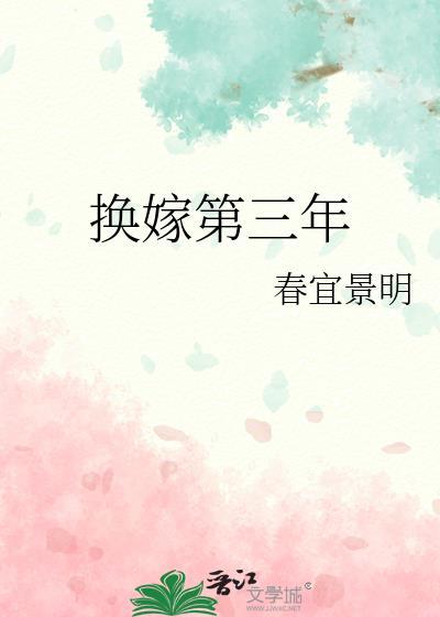 换亲后嫁了海龟