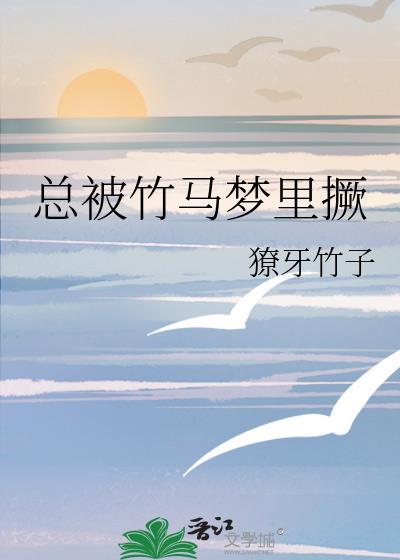 被竹马看上怎么办完结吗
