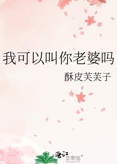 我能叫你老婆吗的英语