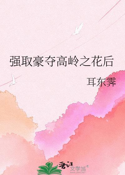 好看的高岭之花