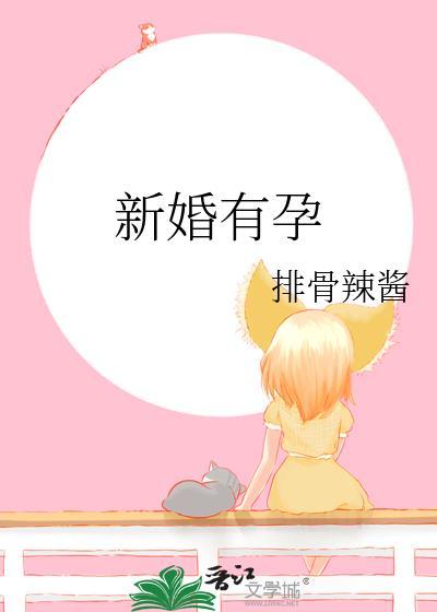新婚有孕晋江谈叙川
