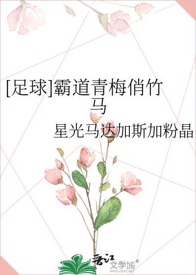 霸道青梅竹马的男主