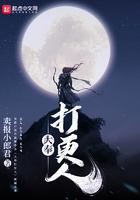 大奉打更人漫画下拉式