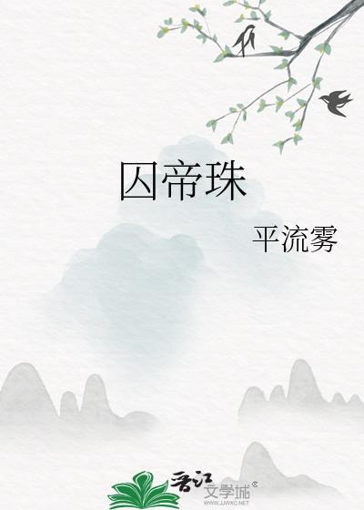 囚帝珠晋江