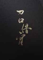 刀口吃蜜是什么意思