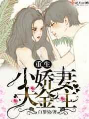 重生小娇妻大佬甜妻宠上天