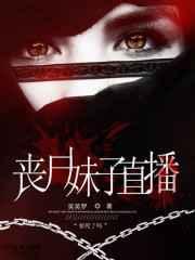 丧尸游戏主播