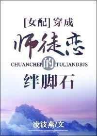 穿成师徒恋的绊脚石林棉棉