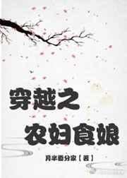 穿越之农妇食娘免费