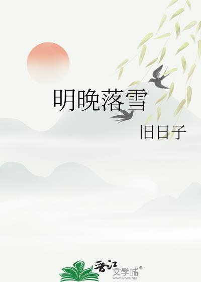落雪满南山 作者明开夜合txt
