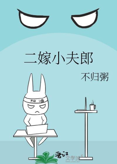 二嫁小夫郎txt不归粥江云