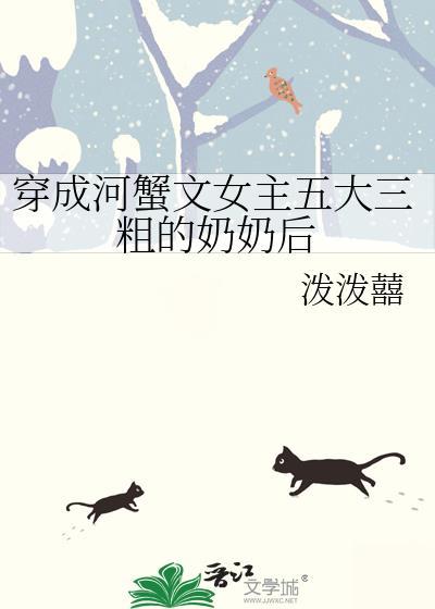穿越河蟹文女主五大三粗的奶奶