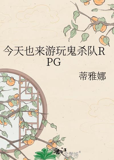 鬼杀队rpg1003无标题
