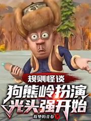 规则怪谈狗熊岭扮演光头强开始全集在线观看