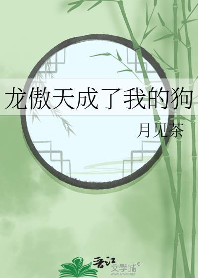我成了龙傲天的姐姐