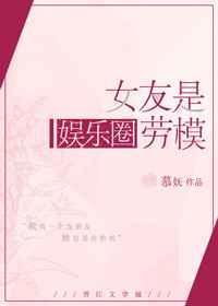 女朋友是女明星