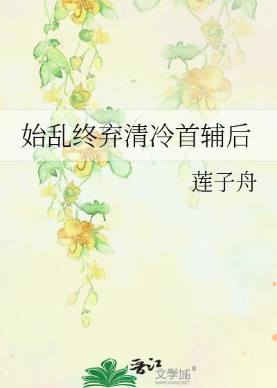 始乱终弃后快穿