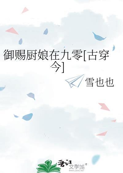 御赐小厨娘