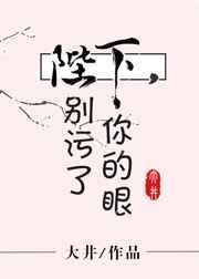 陛下 别污了你的眼