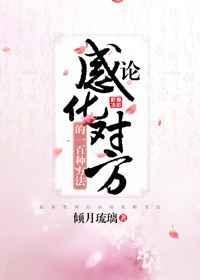 感化了是什么意思