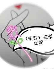 快穿之女主