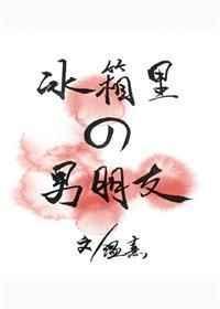 冰箱里的男朋友好看吗
