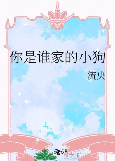 你家狗狗是谁