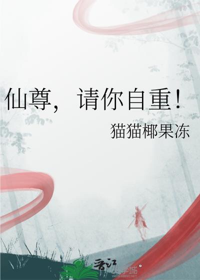 仙尊重生免费阅读