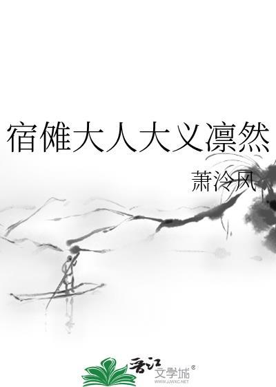 宿傩大人大义凛然免费阅读