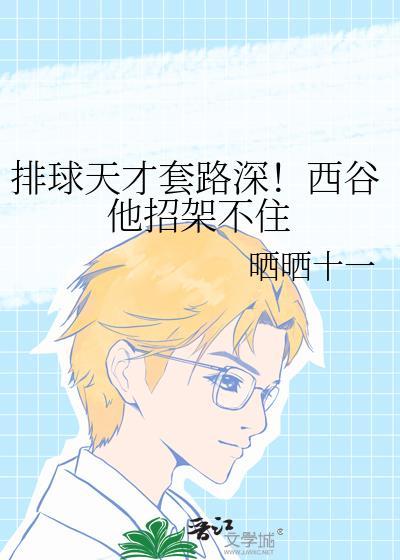 排球西田