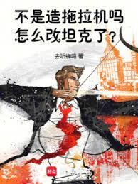 怎么改重坦了?