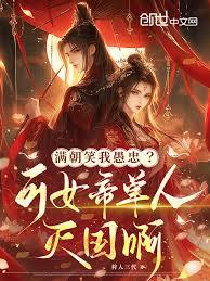 她是满朝敬仰的女皇