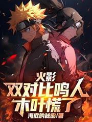火影双对比鸣人