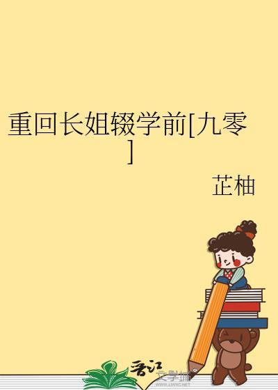重生长姐全文免费阅读