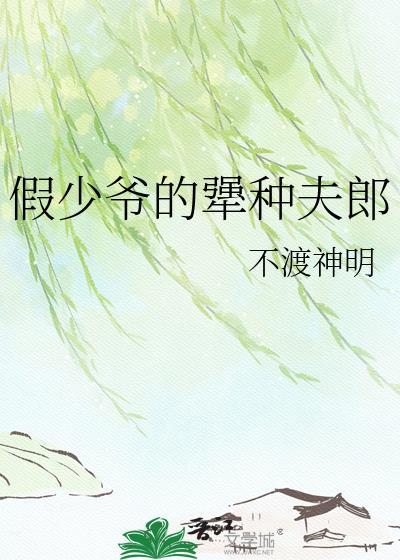 假少爷的犟种夫郎叫什么名字