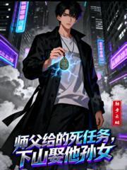 师父叫他下山寻找三个小师姐