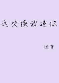 这次换我追你路昂全文阅读