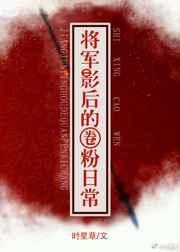 将军影后的圈粉日常免费阅读每章3页