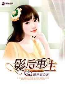 影后重生之豪门萌妻无弹窗