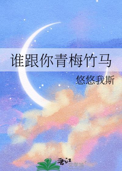谁跟你青梅竹马是真爱