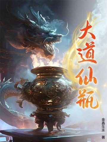 大道仙途百度百科