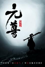 元尊夭夭