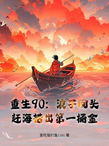重生90渔家女