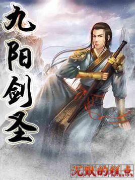 九阳剑圣怎么样