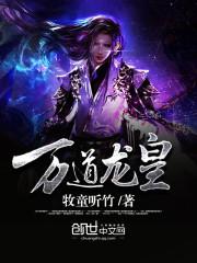 万道龙皇短剧全集