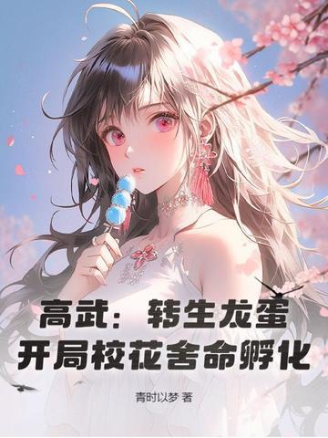高武转生龙蛋开局校花舍命孵化笔趣阁