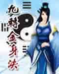 九转金身决免费听