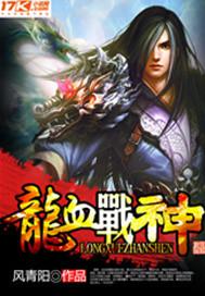 龙血战神境界详细划分